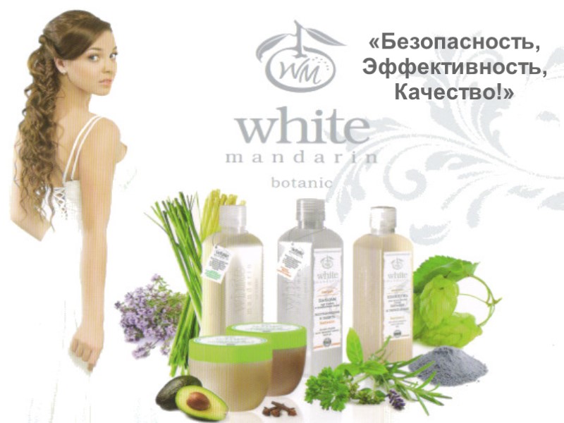 «Безопасность, Эффективность, Качество!»